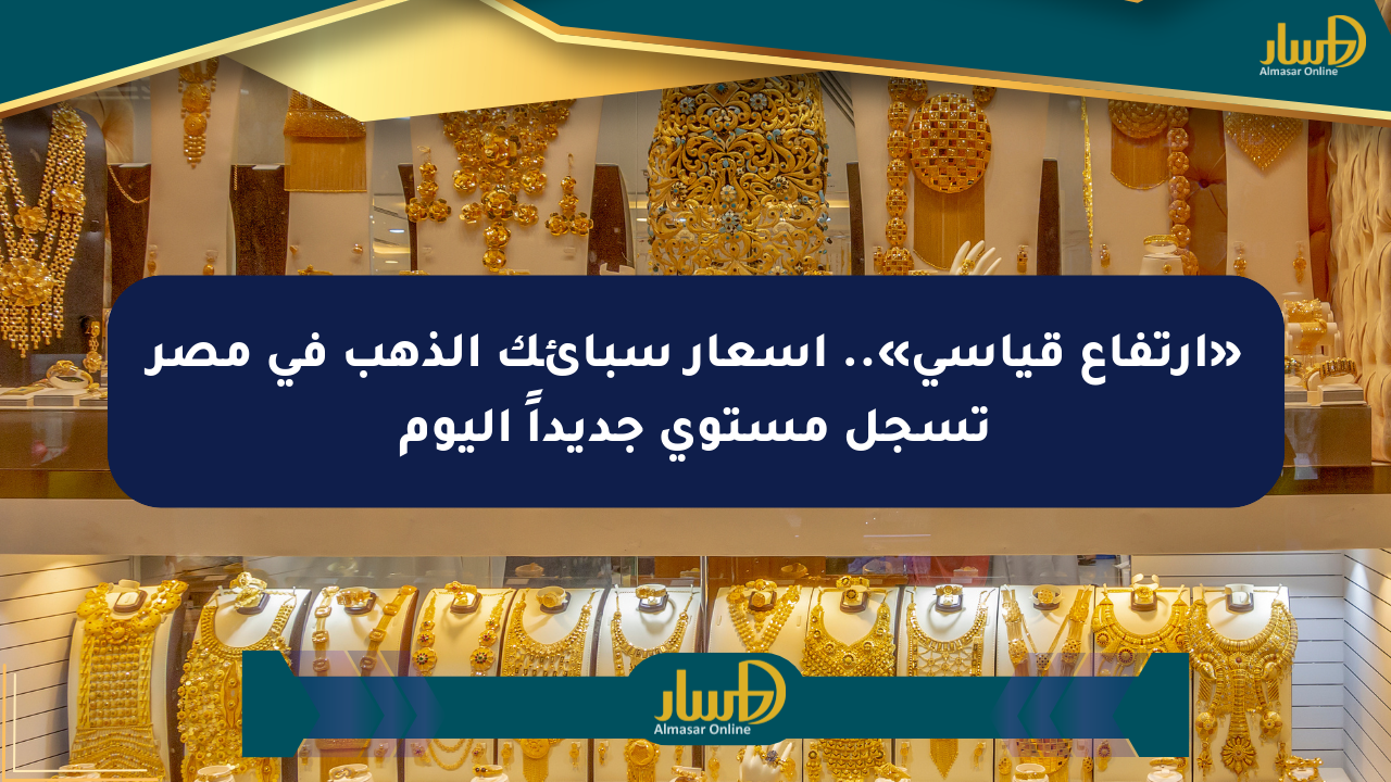 «ارتفاع قياسي».. أسعار سبائك الذهب في مصر تسجل مستوى جديداً اليوم
